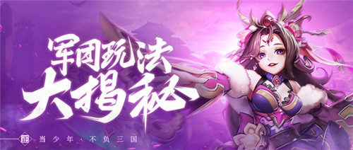《少年三国志2》共筑军团!是兄弟就一起来战!