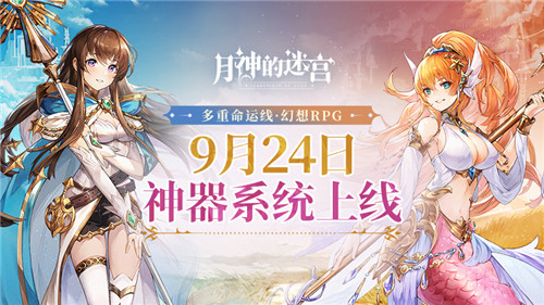凝聚心愿、逆转轮回《月神的迷宫》神器系统即将上线!