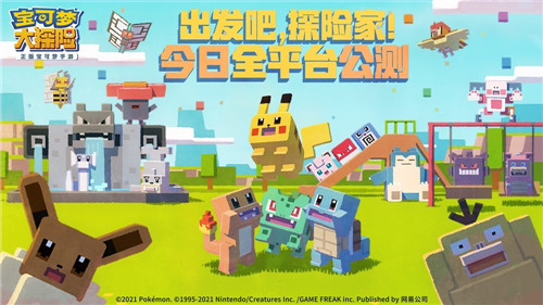 出发吧,探险家! 《宝可梦大探险》今日全平台公测