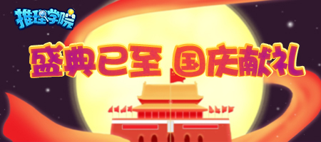 国庆时刻共欢歌,《推理学院》精彩活动迎盛典