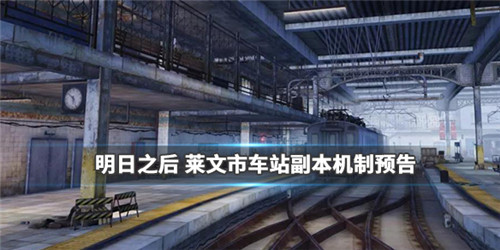明日之后