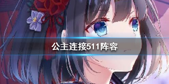 公主连结