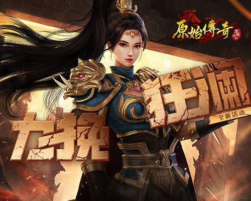 龙魂觉醒!《原始传奇》城主以一敌百反败为胜!
