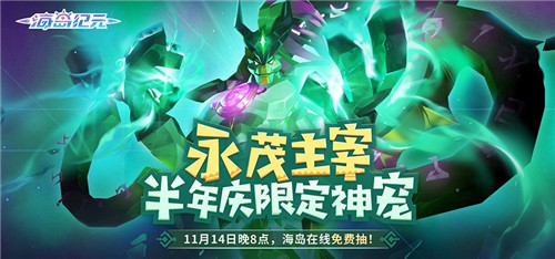 《海岛纪元》半年庆今日狂欢来袭!重磅内容百万福利大放送!