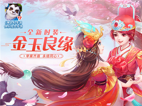 金玉良缘,白头偕老!《神武4》手游全新时装正式上线