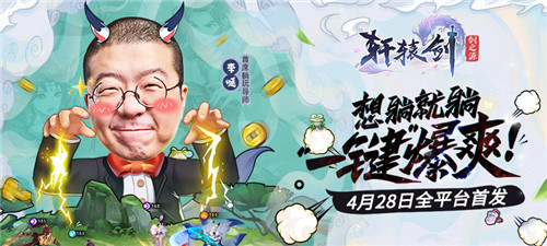李诞带《轩辕剑:剑之源》参加吐槽大会了!制作组:不打算结钱了
