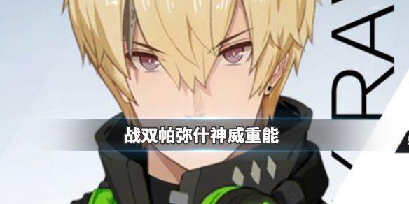 战双帕弥什