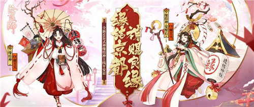 神赐良缘《阴阳师》全新SSR阶式神缘结神即将降临!