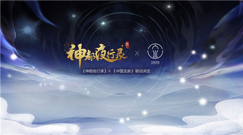 剑瓷双绝《神都夜行录》X《中国龙泉》联动决定!