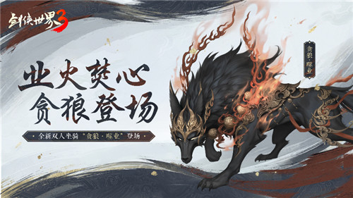 绝招亢龙有悔!《剑侠世界3》丐世豪侠资料片今日上线
