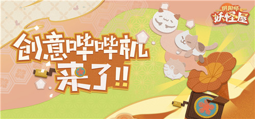 崽崽对话,家主安排!《阴阳师:妖怪屋》创意哔哔机上线