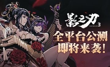 千呼万唤始出来《影之刃3》全平台公测下周来袭!