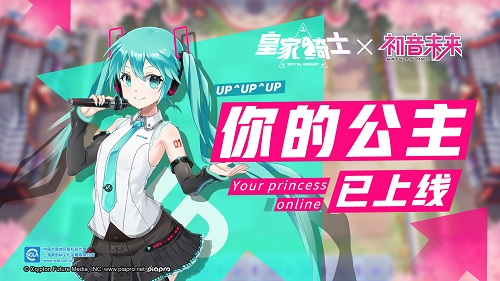 《皇家骑士》新版本元气来袭 你的公主初音未来已上线