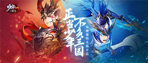 《少年三国志2》共筑军团!是兄弟就一起来战!