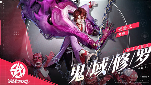 修罗之子《决战！平安京》全新式神鬼童丸登场