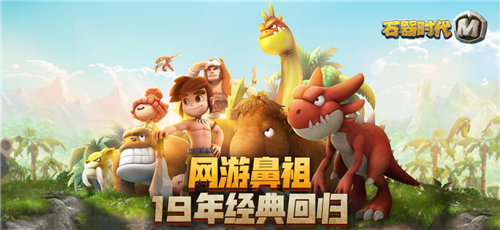 《石器时代M》新版本即将上线,找回十九年前的情谊