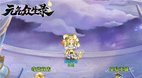 《元气众生录》新神兽仙兽来庆贺,新服明日开启!