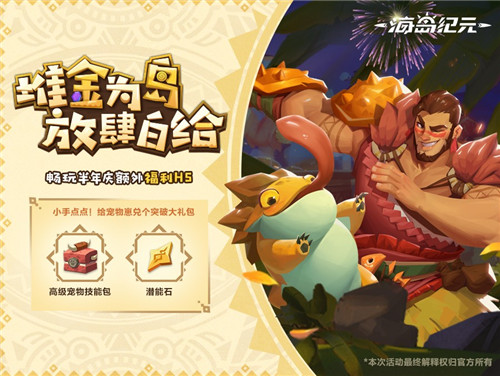 《海岛纪元》半年庆今日狂欢来袭!重磅内容百万福利大放送!