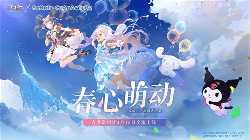《天谕》手游“春心萌动”资料片定档4月15日!三丽鸥大明星联动、结婚系统等欢乐来袭!
