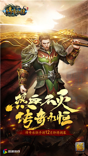 定档12月 端游复刻!《传奇永恒》推出官方正版手游!