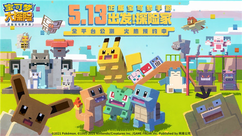 出发吧,探险家!《宝可梦大探险》5.13全平台公测