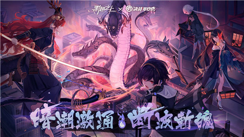 联动角色免费拿！《黑潮之上》X《决战！平安京》联动今日正式开启