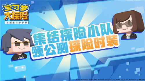 出发吧,探险家! 《宝可梦大探险》今日全平台公测