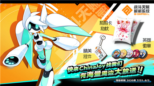 一起线下对决!#COMPASS 战斗天赋解析系统2020 ChinaJoy参展确定!