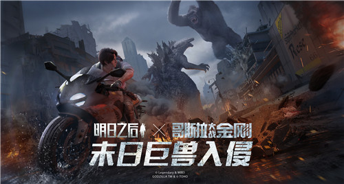 巨兽入侵!《明日之后》×《哥斯拉大战金刚》联动开启