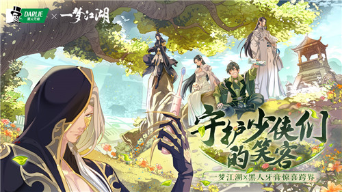 一梦江湖x黑人牙膏:联名礼盒首发,随赠魔性背挂