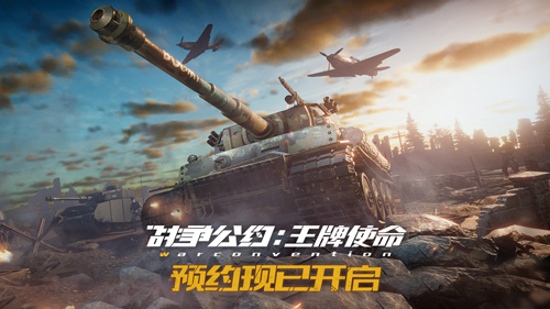 策略者的全新舞台:《战争公约:王牌使命》预约通道重磅开启!