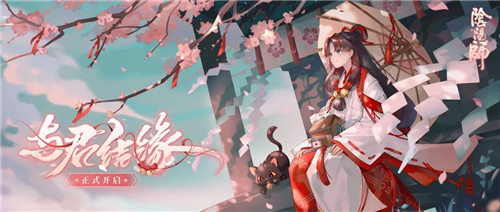 缘结春樱盛放时《阴阳师》全新活动玩法上线!