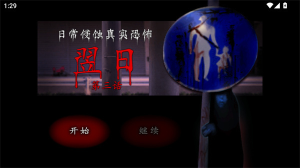 翌日第三话