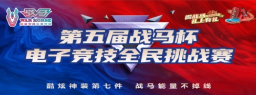 LOL招募令 湖北战马杯电子竞技全民挑战赛强势回归,邀您来战!