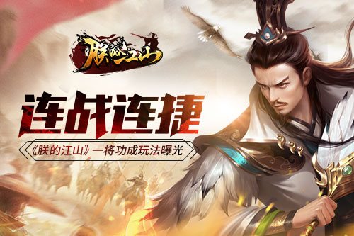 连战连捷 《朕的江山》一将功成玩法曝光