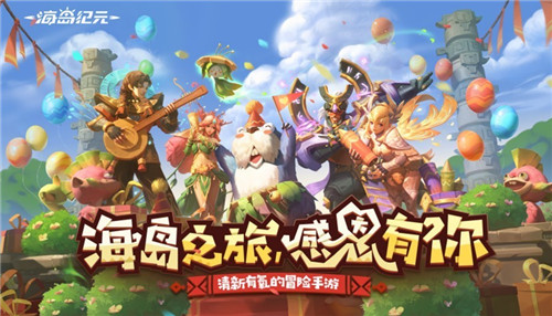 《海岛纪元》半年庆今日狂欢来袭!重磅内容百万福利大放送!