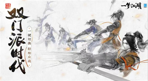 《一梦江湖》双门派时代即将来袭,一键切换,轻松应战!