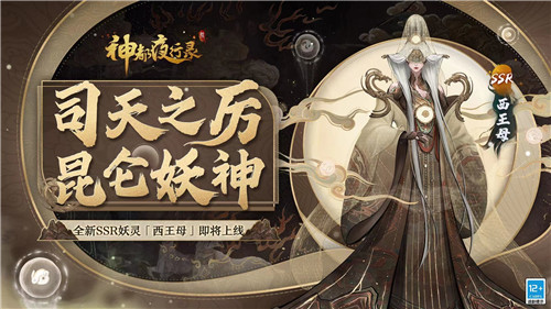 千载长生归帝乡《神都夜行录》全新SSR妖灵“西王母”重磅降临!