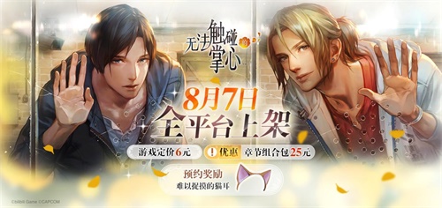 《无法触碰的掌心》公测倒计时!ChinaJoy2019掌心相触的限定体验