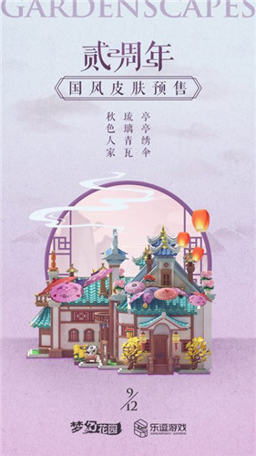 国风来袭 《梦幻花园》周年庆皮肤预售启动