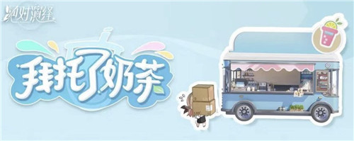 绝对演绎女星又接新综艺,奶茶还能这么玩!