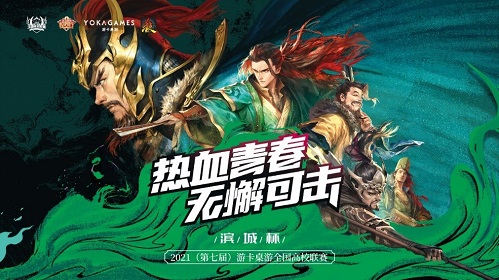 学子英雄齐聚,游卡三国杀全国高校联赛决战羊城