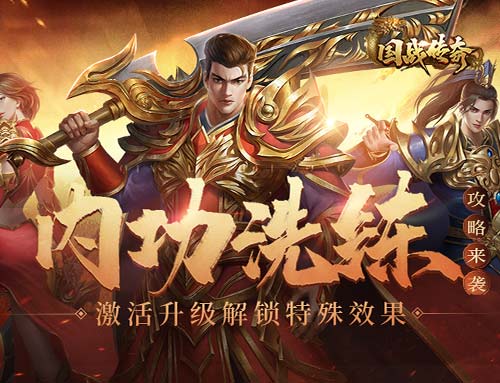 《国战传奇》内功洗练攻略来袭!激活升级解锁特殊效果!