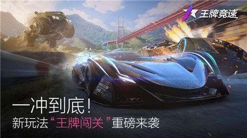 一冲到底!《王牌竞速》新玩法“王牌闯关”重磅来袭