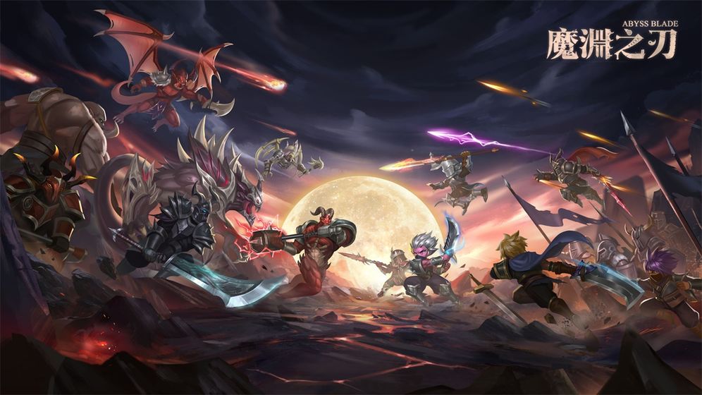 魔渊之刃