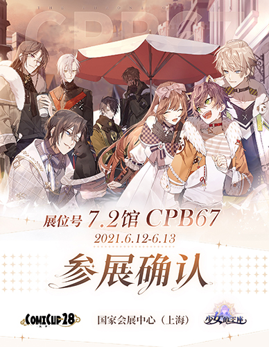 《少女的王座》上海CP28参展确认!在米加小镇邂逅心仪的他!