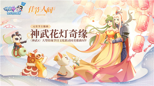 元宵节上线团圆!神武4花灯奇缘玩法、节日MV、广播剧和文创漫画全新启动