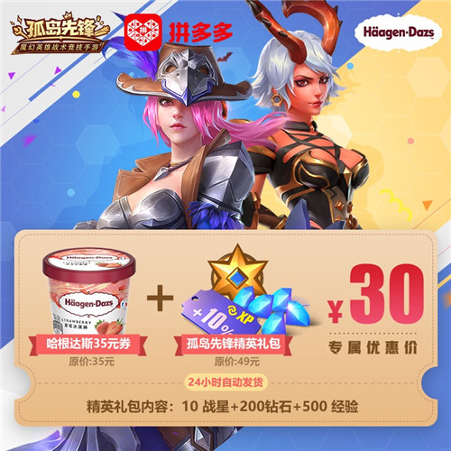 夏日特惠!《孤岛先锋》携手拼多多 英雄皮肤免费送