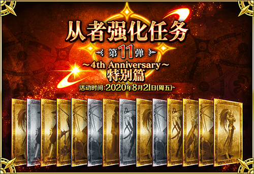 FES2020开幕在即,FGO四周年重磅福利全公开!