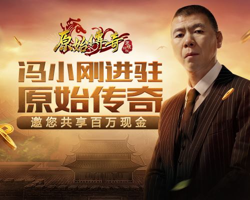 《原始传奇》冯小刚首现沙城,以一敌百!